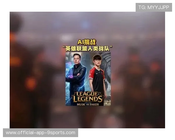 马斯克要组AI战队挑战职业《英雄联盟》