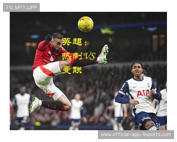 曼联主场再战热刺,球队状态回暖期待破局 曼联主场再战热刺,球队状态回暖期待破局